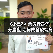《小丑2》票房暴跌评分崩盘 为何成金酸梅竞争者?(图3) 《小丑2》票房暴跌评分崩盘 为何成金酸梅竞争者?(图3)