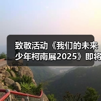 致敬活动《我们的未来少年柯南展2025》即将举办!(图2) 致敬活动《我们的未来少年柯南展2025》即将举办!(图2)