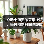 心动小镇资源采集技巧：每日刷新时间与获取条件全解析（图2）