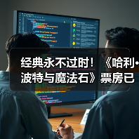 经典永不过时!《哈利·波特与魔法石》票房已破3亿!(图3) 经典永不过时!《哈利·波特与魔法石》票房已破3亿!(图3)