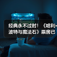 经典永不过时!《哈利·波特与魔法石》票房已破3亿!(图4) 经典永不过时!《哈利·波特与魔法石》票房已破3亿!(图4)