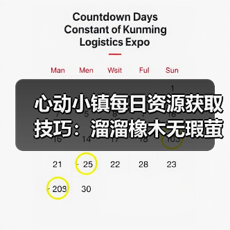 心动小镇每日资源获取技巧：溜溜橡木无瑕萤石怎么刷？
