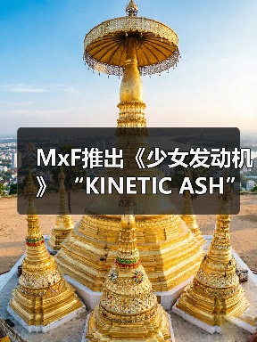 MxF推出《少女发动机》 “KINETIC ASH” 模型 预约开始