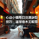 心动小镇每日资源获取技巧：溜溜橡木无瑕萤石怎么刷？（图2）