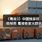 《毒液3》中国独家终极预告 毒液老家大群共生体来袭