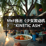 MxF推出《少女发动机》 “KINETIC ASH” 模型 预约开始(图3) MxF推出《少女发动机》 “KINETIC ASH” 模型 预约开始(图3)
