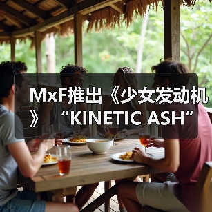 MxF推出《少女发动机》 “KINETIC ASH” 模型 预约开始(图2) MxF推出《少女发动机》 “KINETIC ASH” 模型 预约开始(图2)