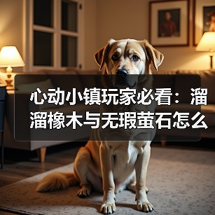 心动小镇玩家必看：溜溜橡木与无瑕萤石怎么采集？