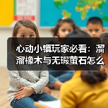 心动小镇玩家必看：溜溜橡木与无瑕萤石怎么采集？（图4）