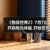 《物质世界2》7月7日开启抢先体验 开放世界生存冒险(图3) 《物质世界2》7月7日开启抢先体验 开放世界生存冒险(图3)