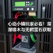 心动小镇玩家必看！溜溜橡木与无暇萤石获取全攻略