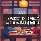 《杀出重围》《黑道圣徒》IP或将以外包形式复活
