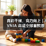 真彩千帧,竞力向上|EVNIA 弈威全球首款原生FHD真千帧护眼新品发布(图3) 真彩千帧,竞力向上|EVNIA 弈威全球首款原生FHD真千帧护眼新品发布(图3)