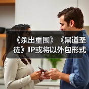《杀出重围》《黑道圣徒》IP或将以外包形式复活(图2) 《杀出重围》《黑道圣徒》IP或将以外包形式复活(图2)