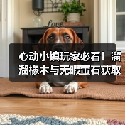 心动小镇玩家必看！溜溜橡木与无暇萤石获取全攻略（图3）