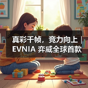 真彩千帧,竞力向上|EVNIA 弈威全球首款原生FHD真千帧护眼新品发布(图2) 真彩千帧,竞力向上|EVNIA 弈威全球首款原生FHD真千帧护眼新品发布(图2)
