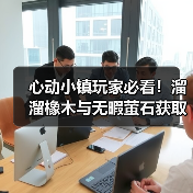 心动小镇玩家必看！溜溜橡木与无暇萤石获取全攻略（图4）