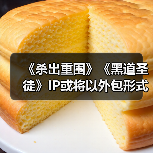《杀出重围》《黑道圣徒》IP或将以外包形式复活(图3) 《杀出重围》《黑道圣徒》IP或将以外包形式复活(图3)