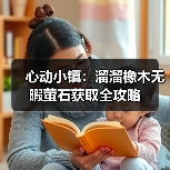 心动小镇：溜溜橡木无暇萤石获取全攻略（图2）
