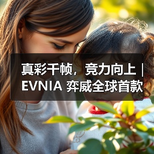 真彩千帧,竞力向上|EVNIA 弈威全球首款原生FHD真千帧护眼新品发布(图4) 真彩千帧,竞力向上|EVNIA 弈威全球首款原生FHD真千帧护眼新品发布(图4)