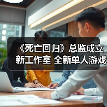 《死亡回归》总监成立新工作室 全新单人游戏开发中(图2) 《死亡回归》总监成立新工作室 全新单人游戏开发中(图2)