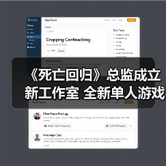 《死亡回归》总监成立新工作室 全新单人游戏开发中(图3) 《死亡回归》总监成立新工作室 全新单人游戏开发中(图3)