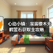 心动小镇：溜溜橡木无暇萤石获取全攻略（图3）