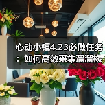 心动小镇4.23必做任务：如何高效采集溜溜橡木和无暇萤石？