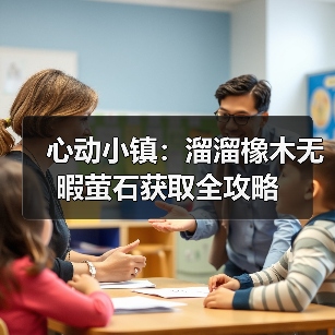 心动小镇：溜溜橡木无暇萤石获取全攻略（图4）