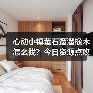 心动小镇萤石溜溜橡木怎么找？今日资源点攻略来了