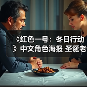 《红色一号：冬日行动》中文角色海报 圣诞老人失踪了