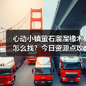心动小镇萤石溜溜橡木怎么找?今日资源点攻略来了(图2) 心动小镇萤石溜溜橡木怎么找?今日资源点攻略来了(图2)