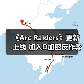 《Arc Raiders》更新上线 加入D加密反作弊技术