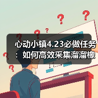 心动小镇4.23必做任务：如何高效采集溜溜橡木和无暇萤石？（图2）
