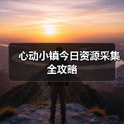 心动小镇今日资源采集全攻略