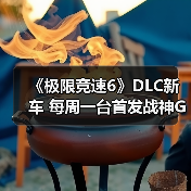 《极限竞速6》DLC新车 每周一台首发战神GT-R