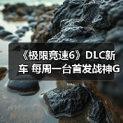 《极限竞速6》DLC新车 每周一台首发战神GT-R(图2) 《极限竞速6》DLC新车 每周一台首发战神GT-R(图2)