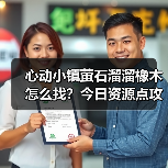 心动小镇萤石溜溜橡木怎么找?今日资源点攻略来了(图3) 心动小镇萤石溜溜橡木怎么找?今日资源点攻略来了(图3)