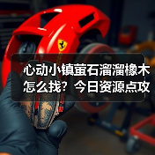 心动小镇萤石溜溜橡木怎么找?今日资源点攻略来了(图4) 心动小镇萤石溜溜橡木怎么找?今日资源点攻略来了(图4)