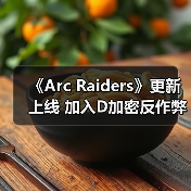 《Arc Raiders》更新上线 加入D加密反作弊技术(图3) 《Arc Raiders》更新上线 加入D加密反作弊技术(图3)
