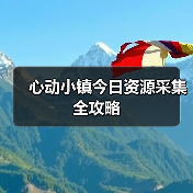 心动小镇今日资源采集全攻略（图2）