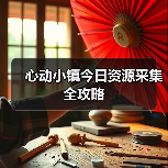 心动小镇今日资源采集全攻略（图3）