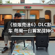 《极限竞速6》DLC新车 每周一台首发战神GT-R(图3) 《极限竞速6》DLC新车 每周一台首发战神GT-R(图3)