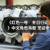 《红色一号：冬日行动》中文角色海报 圣诞老人失踪了（图3）
