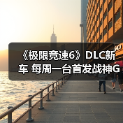 《极限竞速6》DLC新车 每周一台首发战神GT-R(图4) 《极限竞速6》DLC新车 每周一台首发战神GT-R(图4)