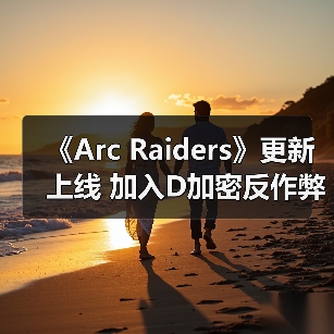 《Arc Raiders》更新上线 加入D加密反作弊技术(图2) 《Arc Raiders》更新上线 加入D加密反作弊技术(图2)