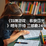 《饥饿游戏：收获日出》明年开拍 三部曲24年前的故事（图2）