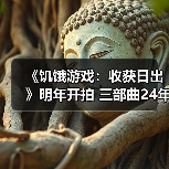 《饥饿游戏：收获日出》明年开拍 三部曲24年前的故事