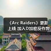 《Arc Raiders》更新上线 加入D加密反作弊技术(图4) 《Arc Raiders》更新上线 加入D加密反作弊技术(图4)