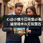 心动小镇今日采集必看：溜溜橡木&无瑕萤石获取全攻略